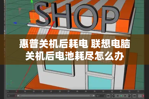 惠普关机后耗电 联想电脑关机后电池耗尽怎么办