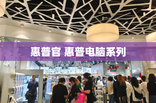 惠普官 惠普电脑系列