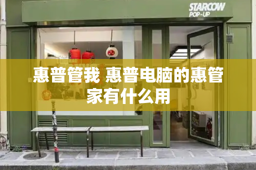 惠普管我 惠普电脑的惠管家有什么用