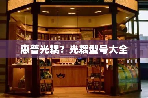惠普光耦？光耦型号大全-第1张图片-星选测评