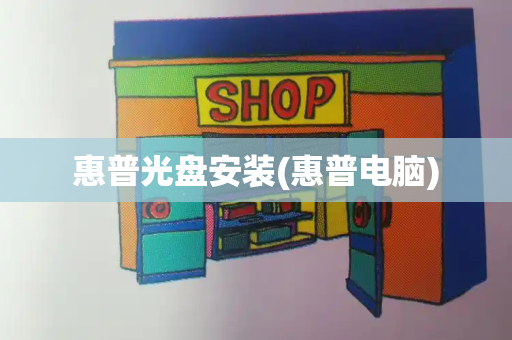 惠普光盘安装(惠普电脑)
