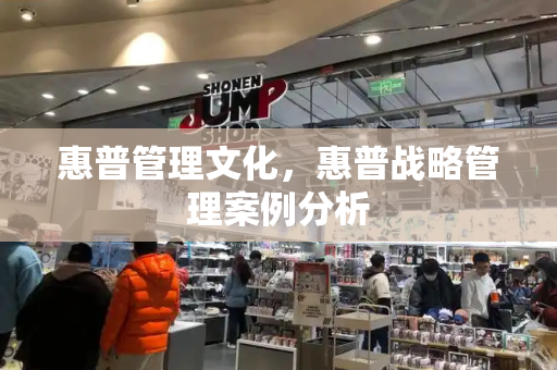 惠普管理文化，惠普战略管理案例分析