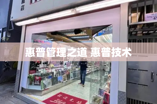 惠普管理之道 惠普技术
