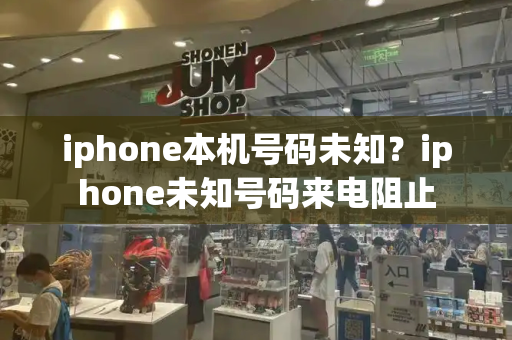 iphone本机号码未知？iphone未知号码来电阻止