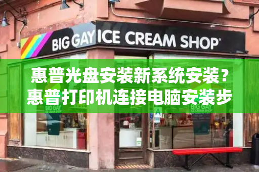 惠普光盘安装新系统安装？惠普打印机连接电脑安装步骤-第1张图片-星选测评