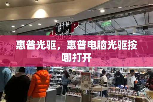 惠普光驱，惠普电脑光驱按哪打开