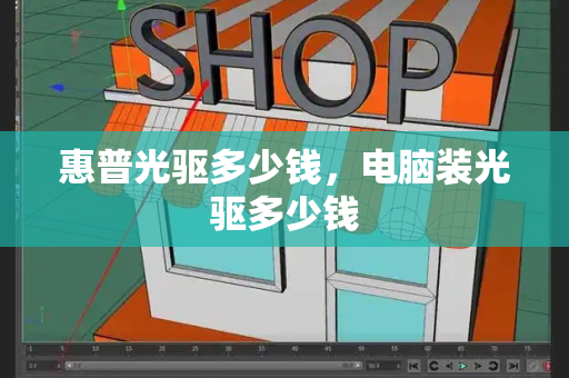 惠普光驱多少钱，电脑装光驱多少钱