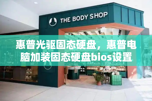 惠普光驱固态硬盘，惠普电脑加装固态硬盘bios设置
