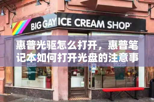 惠普光驱怎么打开，惠普笔记本如何打开光盘的注意事项