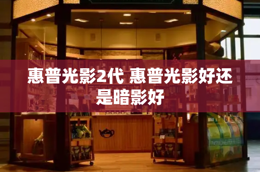 惠普光影2代 惠普光影好还是暗影好