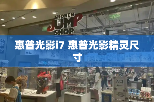 惠普光影i7 惠普光影精灵尺寸
