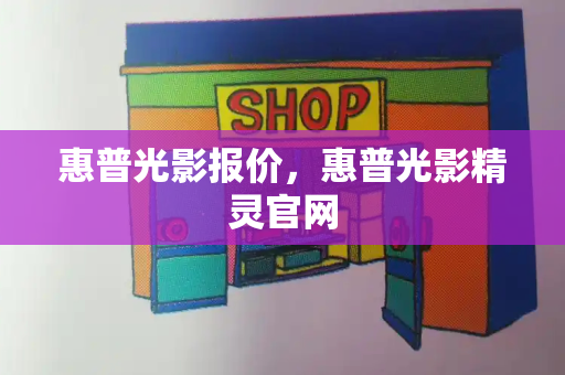 惠普光影报价，惠普光影精灵官网-第1张图片-星选测评