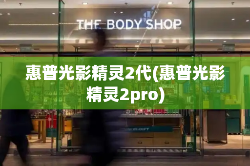 惠普光影精灵2代(惠普光影精灵2pro)