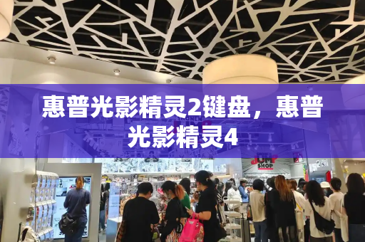 惠普光影精灵2键盘，惠普光影精灵4