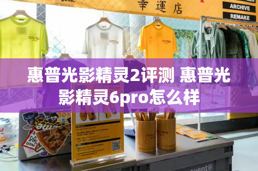 惠普光影精灵2评测 惠普光影精灵6pro怎么样