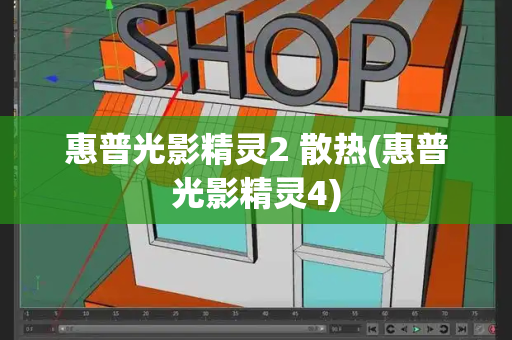 惠普光影精灵2 散热(惠普光影精灵4)-第1张图片-星选测评