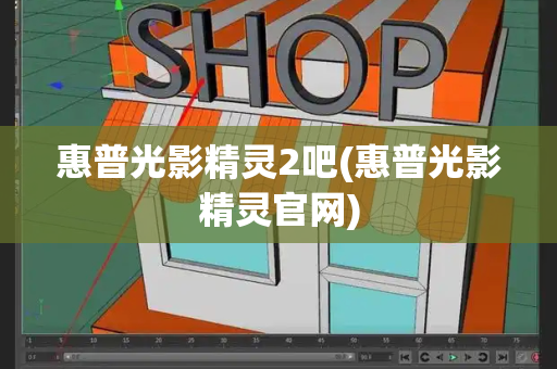 惠普光影精灵2吧(惠普光影精灵官网)