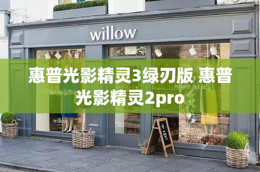 惠普光影精灵3绿刃版 惠普光影精灵2pro