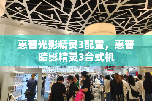 惠普光影精灵3配置，惠普暗影精灵3台式机-第1张图片-星选测评