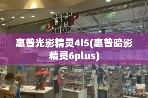 惠普光影精灵4i5(惠普暗影精灵6plus)-第1张图片-星选测评