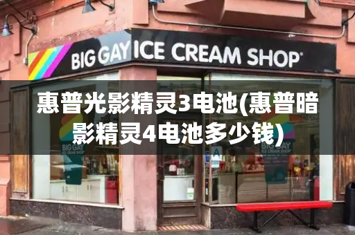 惠普光影精灵3电池(惠普暗影精灵4电池多少钱)