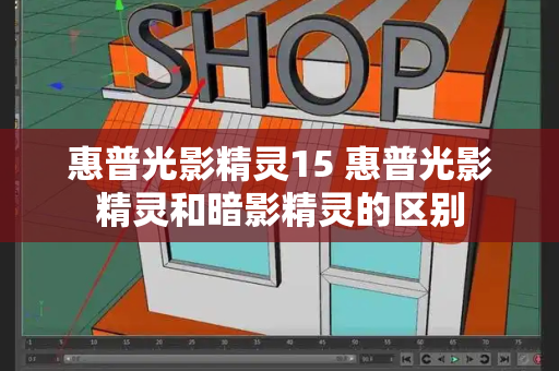 惠普光影精灵15 惠普光影精灵和暗影精灵的区别