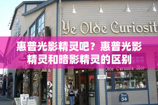 惠普光影精灵吧？惠普光影精灵和暗影精灵的区别