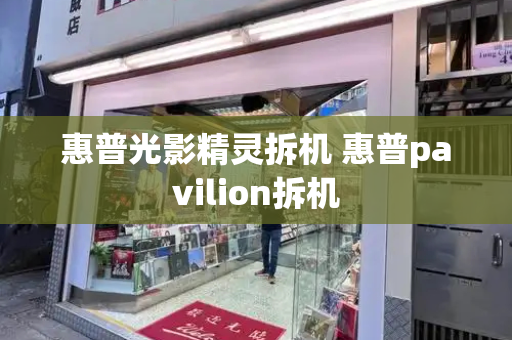 惠普光影精灵拆机 惠普pavilion拆机