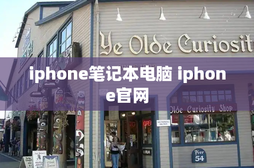 iphone笔记本电脑 iphone官网-第1张图片-星选测评