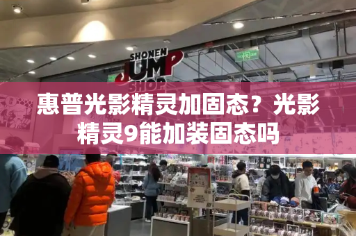 惠普光影精灵加固态？光影精灵9能加装固态吗