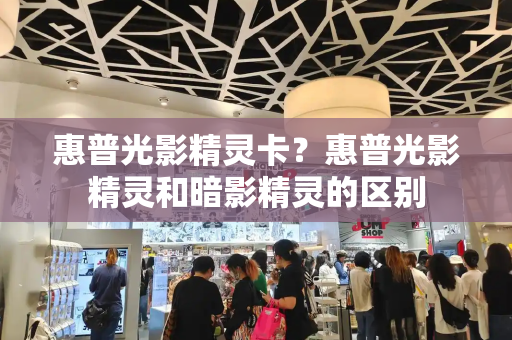 惠普光影精灵卡？惠普光影精灵和暗影精灵的区别
