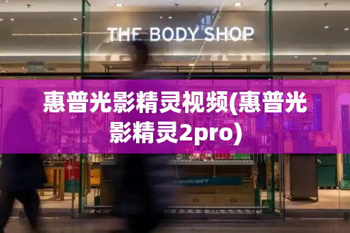 惠普光影精灵视频(惠普光影精灵2pro)