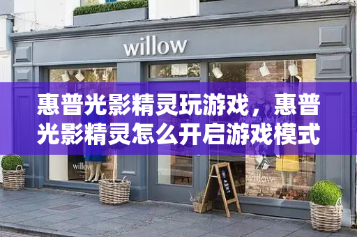 惠普光影精灵玩游戏，惠普光影精灵怎么开启游戏模式