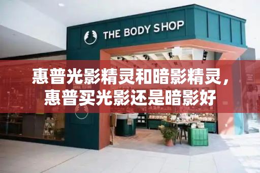 惠普光影精灵和暗影精灵，惠普买光影还是暗影好-第1张图片-星选测评