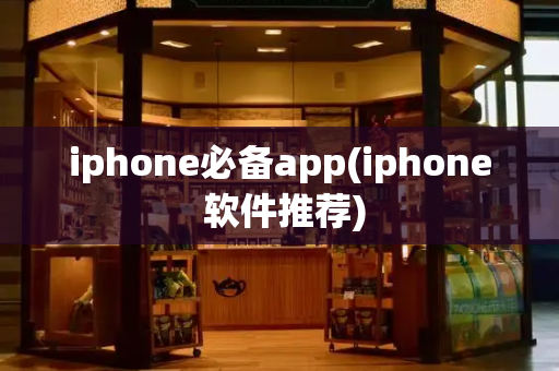 iphone必备app(iphone 软件推荐)