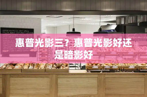 惠普光影三？惠普光影好还是暗影好-第1张图片-星选测评