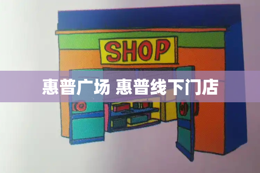 惠普广场 惠普线下门店