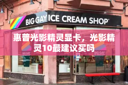 惠普光影精灵显卡，光影精灵10最建议买吗