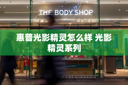 惠普光影精灵怎么样 光影精灵系列