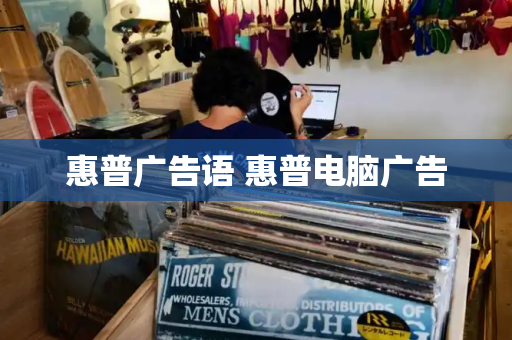 惠普广告语 惠普电脑广告