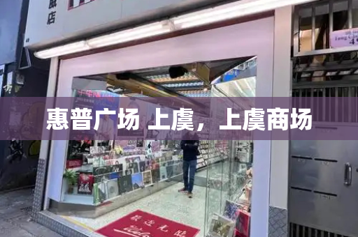 惠普广场 上虞，上虞商场