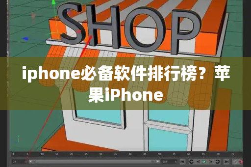 iphone必备软件排行榜？苹果iPhone-第1张图片-星选测评