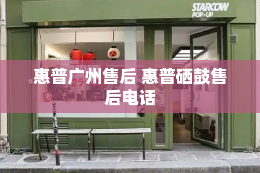 惠普广州售后 惠普硒鼓售后电话-第1张图片-星选测评
