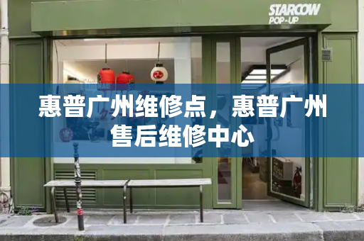 惠普广州维修点，惠普广州售后维修中心