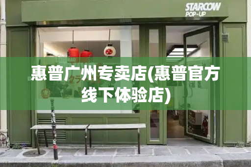 惠普广州专卖店(惠普官方线下体验店)-第1张图片-星选测评