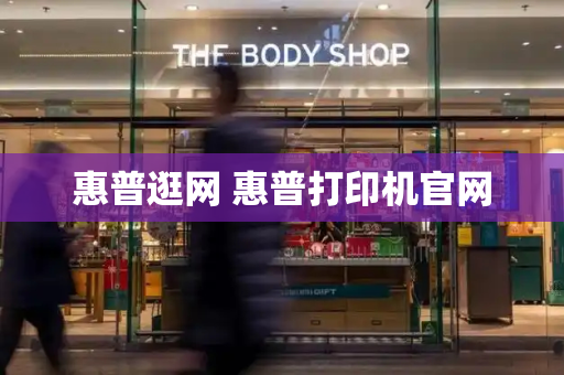 惠普逛网 惠普打印机官网-第1张图片-星选测评