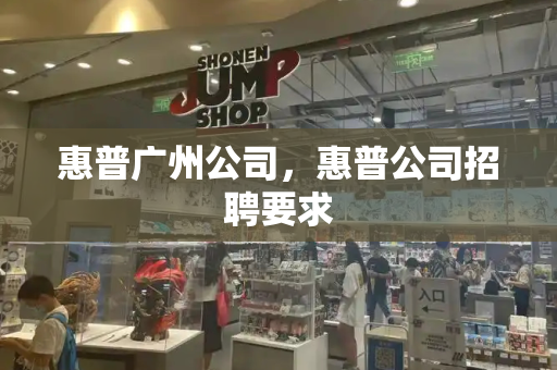 惠普广州公司，惠普公司招聘要求-第1张图片-星选测评