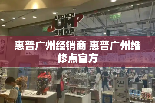 惠普广州经销商 惠普广州维修点官方-第1张图片-星选测评