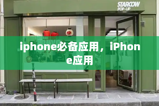 iphone必备应用，iPhone应用