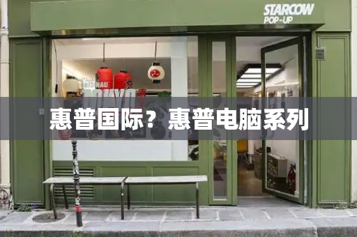 惠普国际？惠普电脑系列